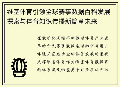 维基体育引领全球赛事数据百科发展探索与体育知识传播新篇章未来 维基体育引领全球赛事数据百科发展探索与体育知识传播新篇章未来