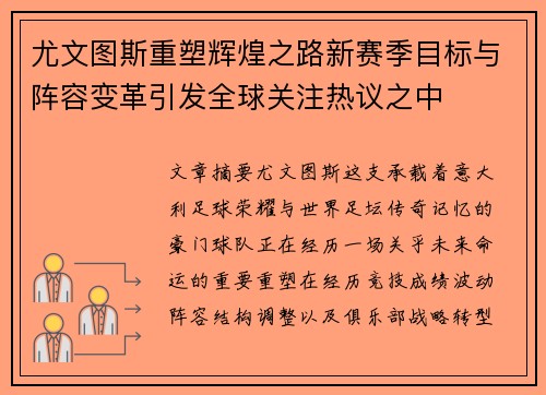 尤文图斯重塑辉煌之路新赛季目标与阵容变革引发全球关注热议之中 尤文图斯重塑辉煌之路新赛季目标与阵容变革引发全球关注热议之中