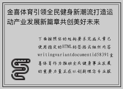 金喜体育引领全民健身新潮流打造运动产业发展新篇章共创美好未来 金喜体育引领全民健身新潮流打造运动产业发展新篇章共创美好未来