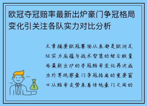 欧冠夺冠赔率最新出炉豪门争冠格局变化引关注各队实力对比分析 欧冠夺冠赔率最新出炉豪门争冠格局变化引关注各队实力对比分析