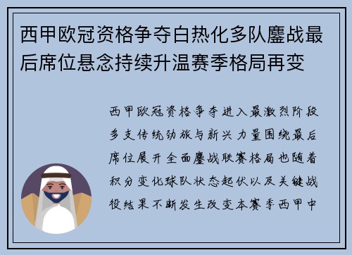 西甲欧冠资格争夺白热化多队鏖战最后席位悬念持续升温赛季格局再变 西甲欧冠资格争夺白热化多队鏖战最后席位悬念持续升温赛季格局再变