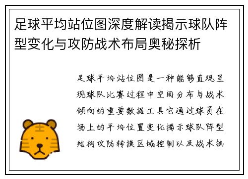足球平均站位图深度解读揭示球队阵型变化与攻防战术布局奥秘探析 足球平均站位图深度解读揭示球队阵型变化与攻防战术布局奥秘探析