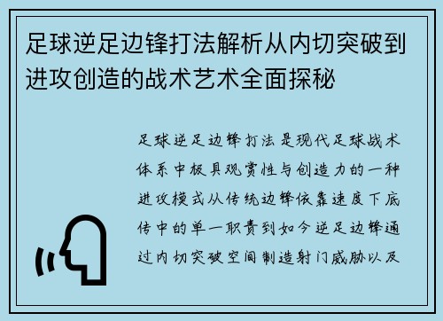 足球逆足边锋打法解析从内切突破到进攻创造的战术艺术全面探秘 足球逆足边锋打法解析从内切突破到进攻创造的战术艺术全面探秘