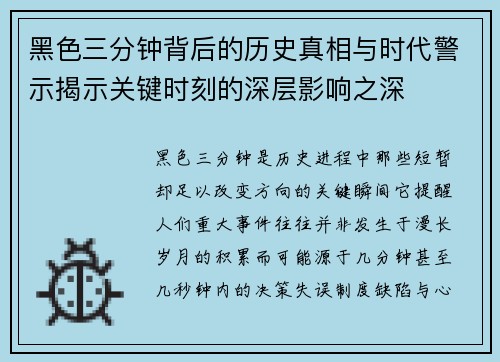 黑色三分钟背后的历史真相与时代警示揭示关键时刻的深层影响之深 黑色三分钟背后的历史真相与时代警示揭示关键时刻的深层影响之深